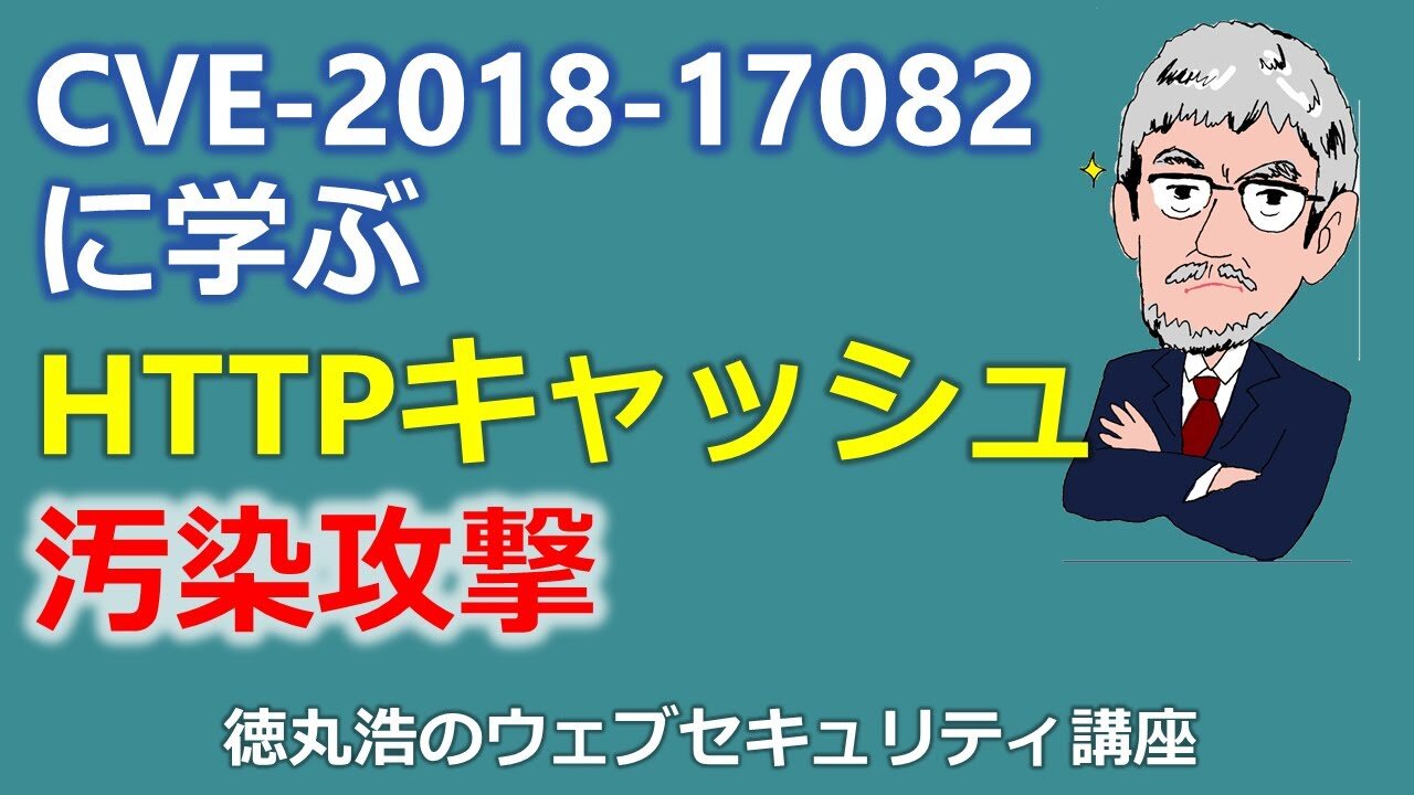 CVE-2018-17082に学ぶHTTPキャッシュ汚染攻撃