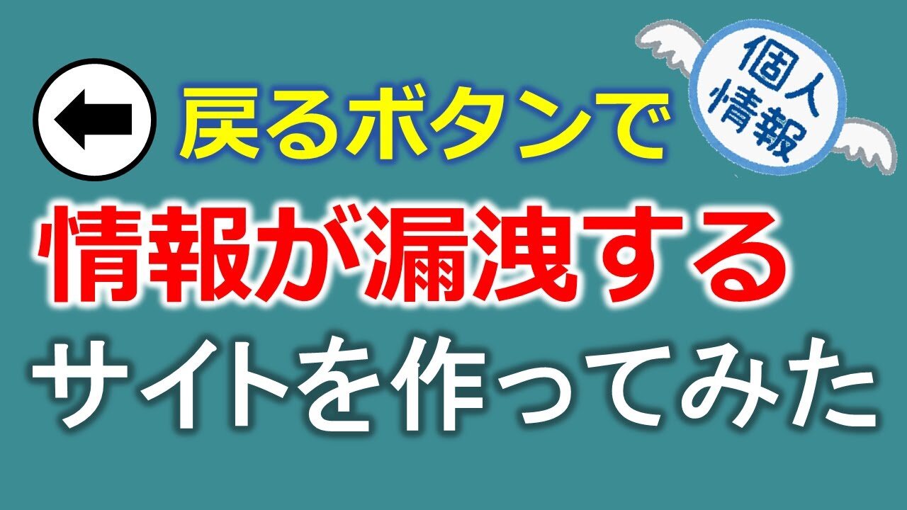 戻るボタンで情報が漏洩するサイトを作ってみた