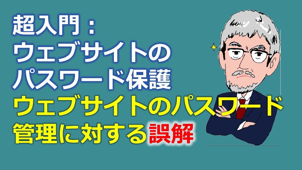 超入門：ウェブサイトのパスワード保護～ウェブサイトのパスワード管理に対する誤解～