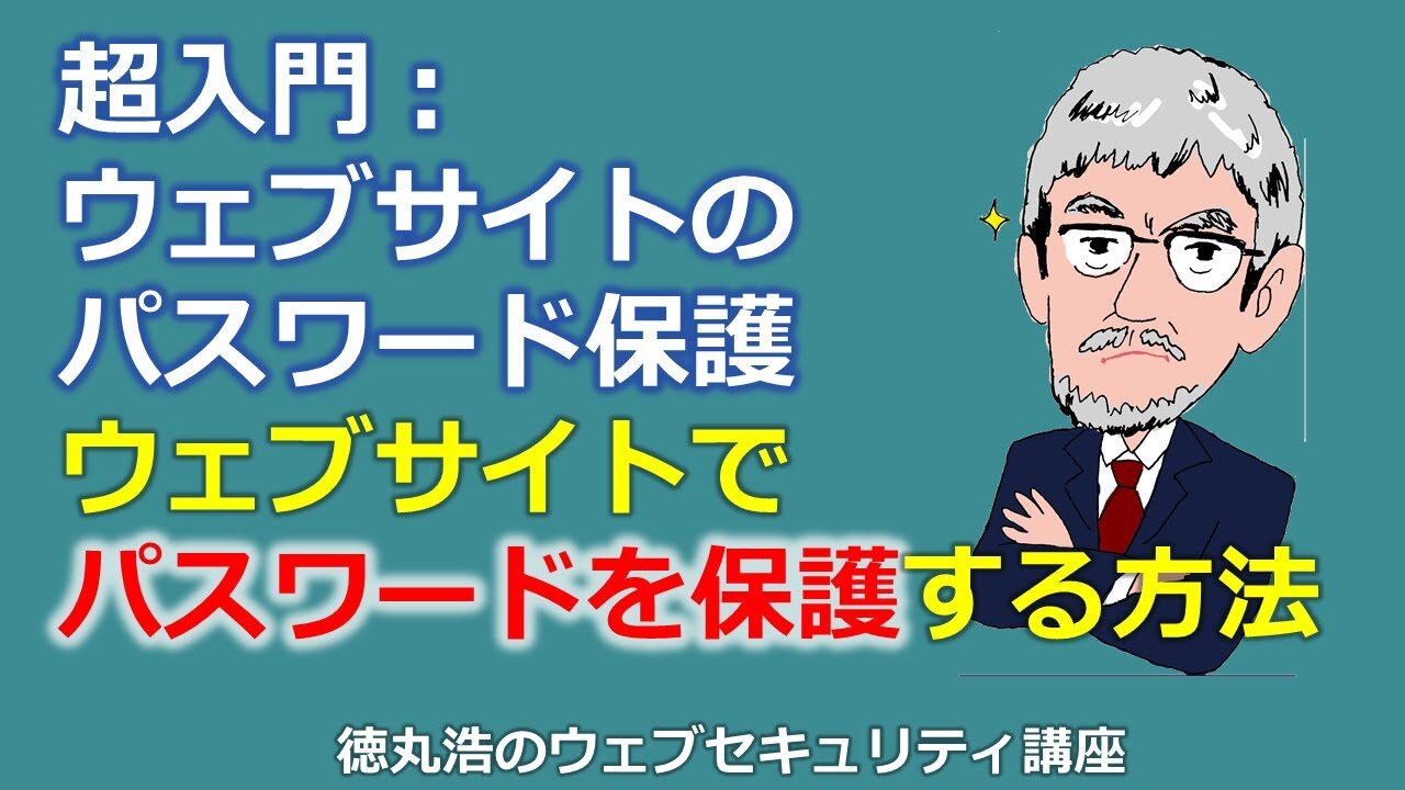 超入門：ウェブサイトのパスワード保護～ウェブサイトでパスワードを保護する方法～