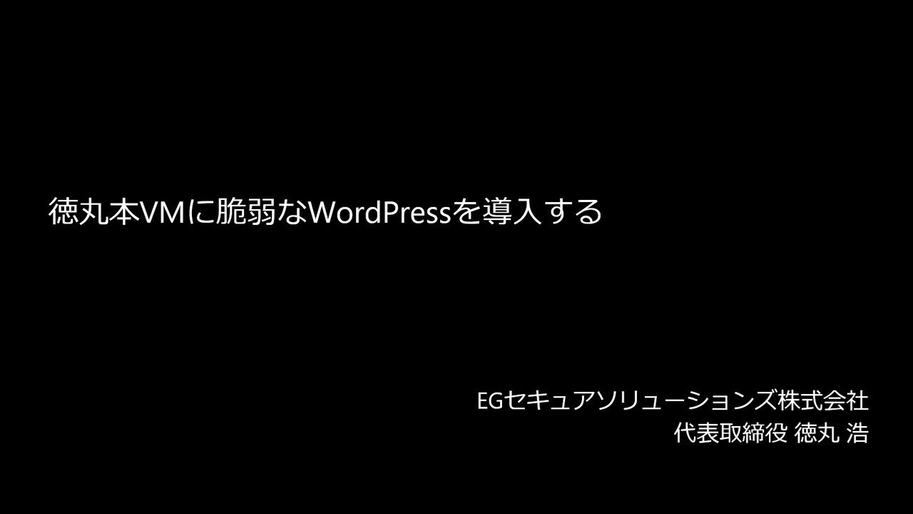 脆弱なWordPressを脆弱性実習環境用に徳丸本VMにインストールする