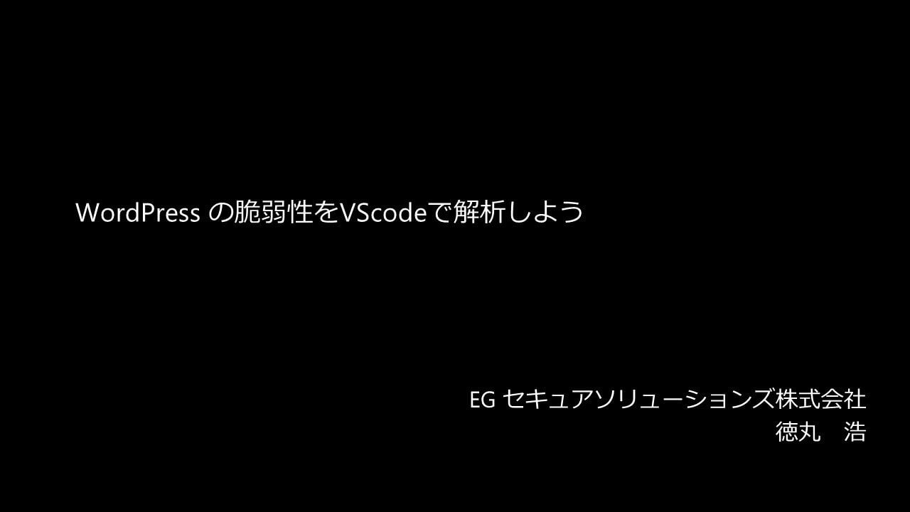 WordPressの脆弱性をVisual Studio Codeで解析しよう