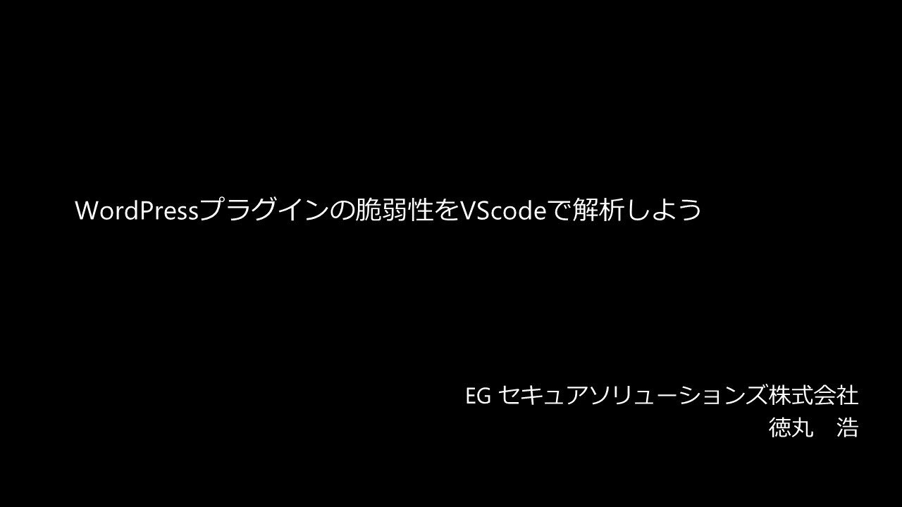 WordPressプラグインの脆弱性をVisual Studio Codeで解析しよう