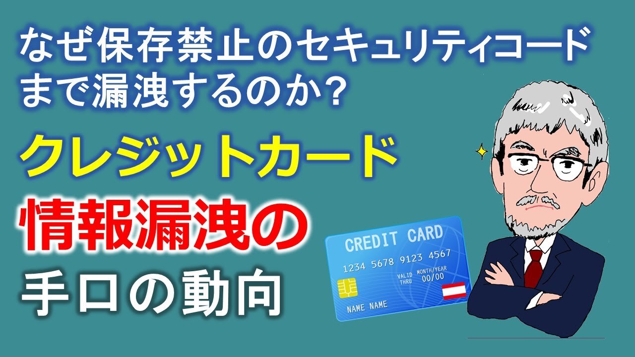 クレジットカード情報漏洩の手口の動向