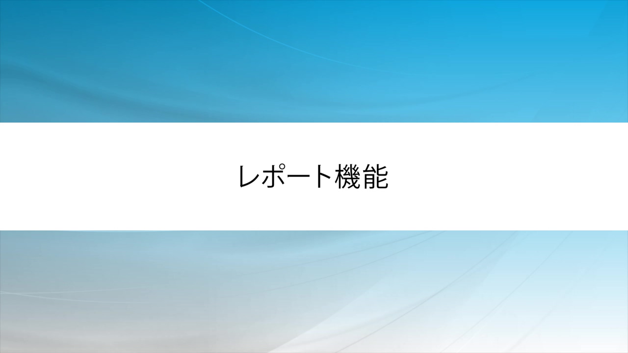 レポート機能