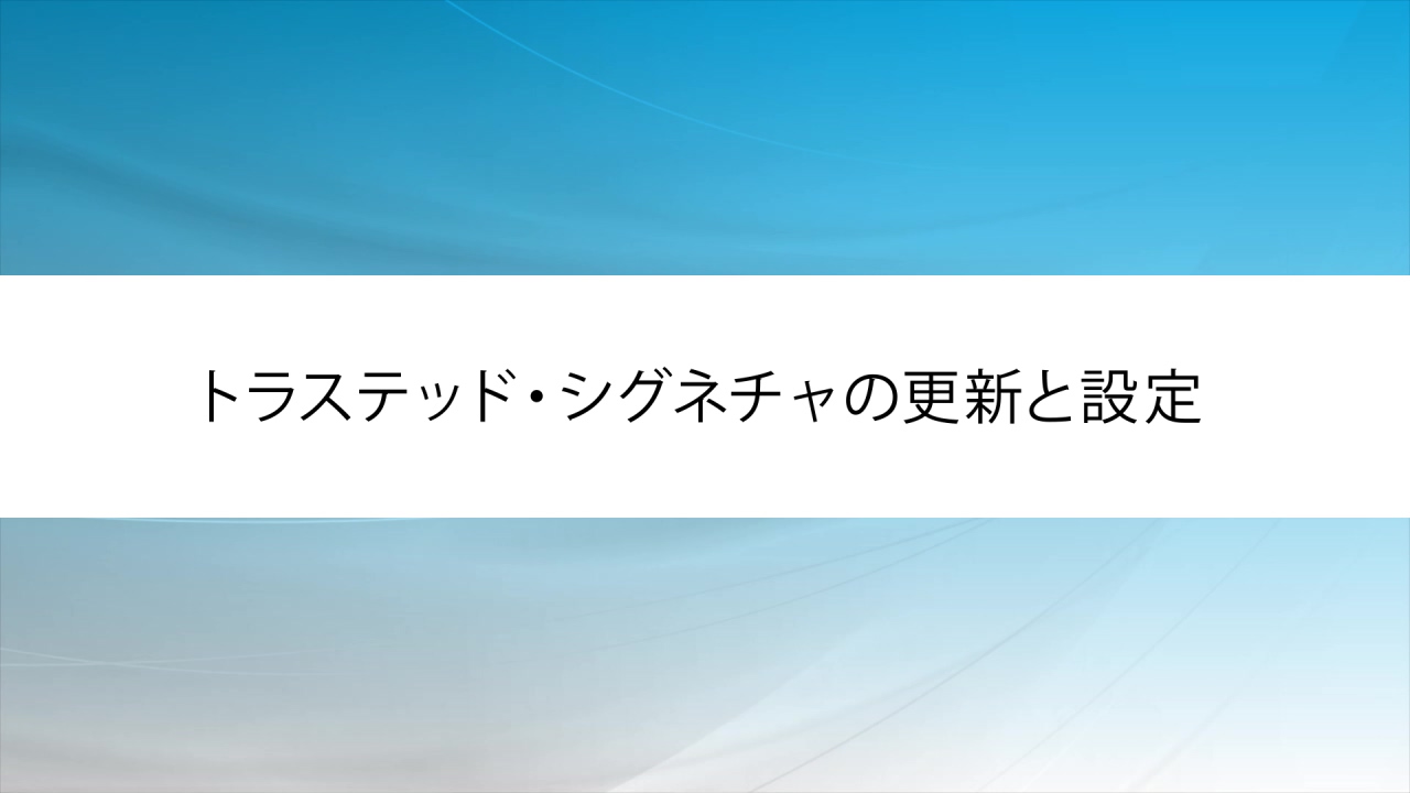 トラステッド・シグネチャの更新と設定