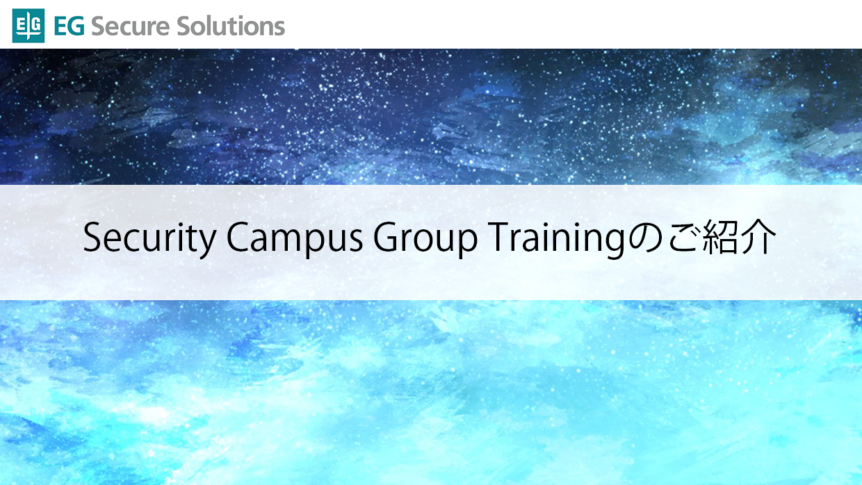 Security Campus Group Trainingのご紹介