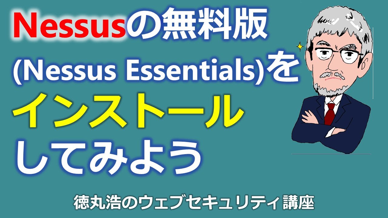 Nessusの無料版(Nessus Essentials)をインストールしてみよう
