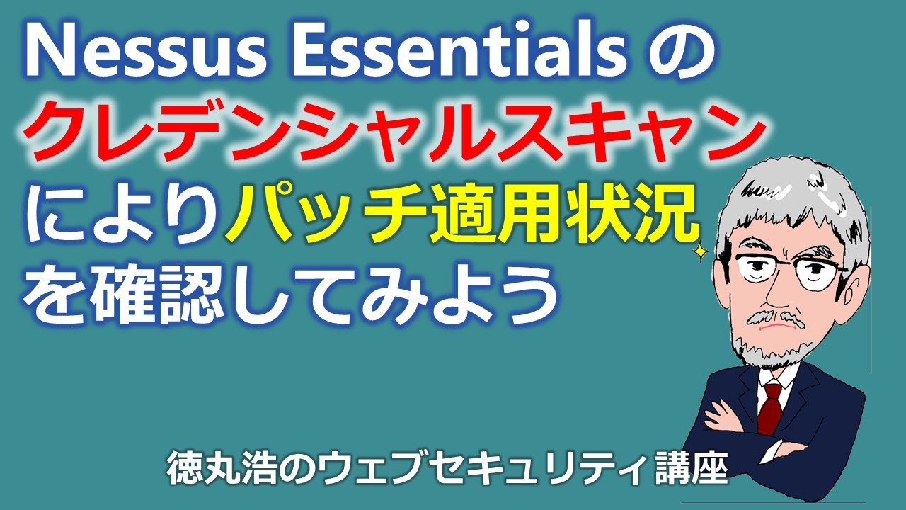 Nessus Essentialsのクレデンシャルスキャンによりパッチ適用状況を確認してみよう