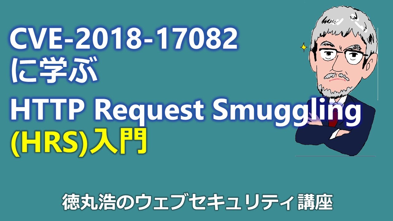 CVE-2018-17082に学ぶHTTP Request Smuggling(HRS)入門