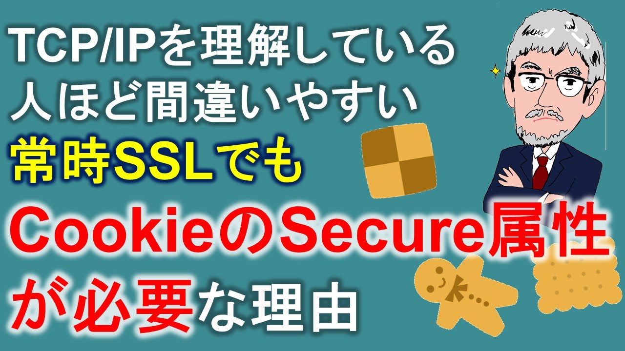 TCP/IPを理解している人ほど間違いやすい 常時SSLでもCookieのSecure属性が必要な理由