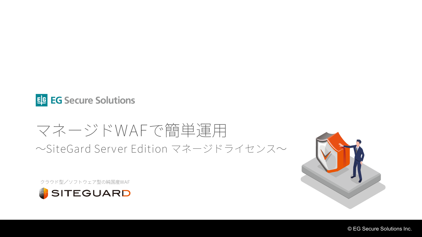 マネージドWAFで簡単運用