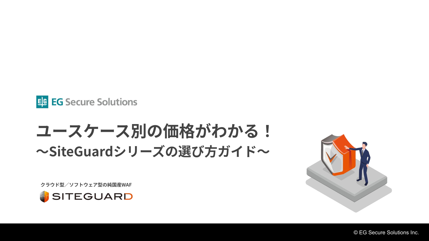 ユースケース別の価格がわかる!~SiteGuardシリーズの選び方ガイド~