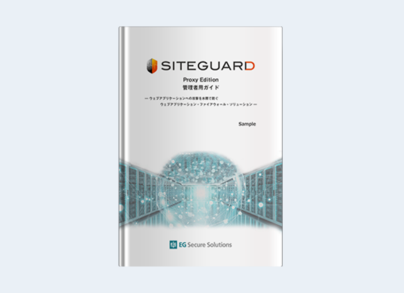 ゲートウェイ型WAF 「SiteGuard Proxy Edition」 管理者用ガイド(Sample)