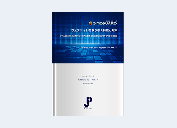 WordPressセキュリティレポート「JP-Secure Labs Report Vol.01」(2018年2月23日発行)