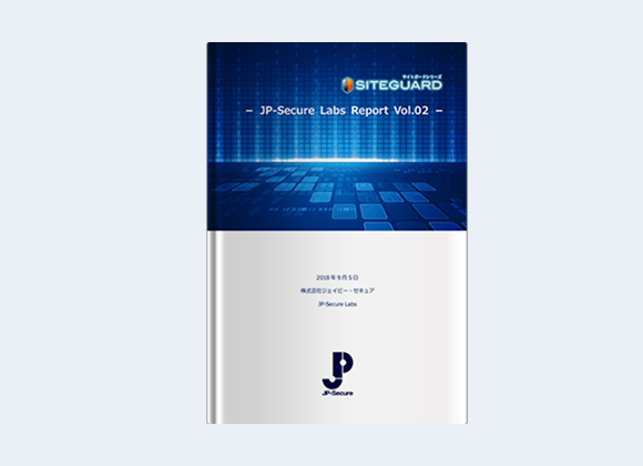 WordPressセキュリティレポート「JP-Secure Labs Report Vol.02」(2018年9月5日発行)
