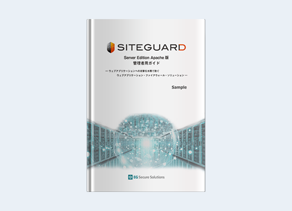ホスト型WAF「SiteGuard Server Edition」 管理者用ガイド(Sample)