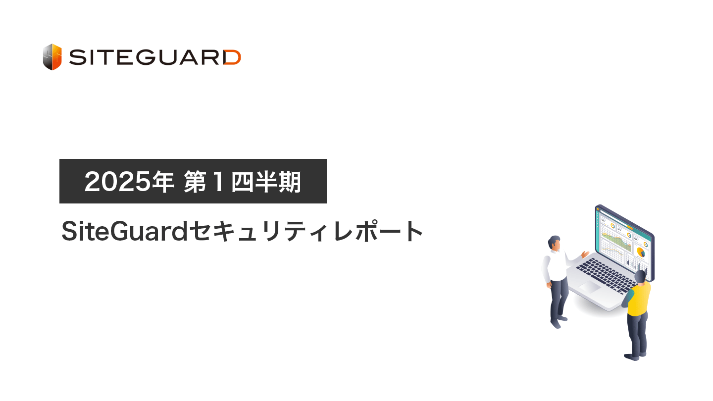 SiteGuardセキュリティレポート2025年第1四半期