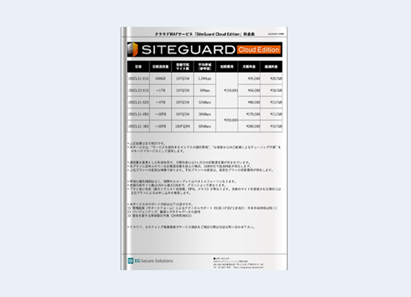 クラウド型WAFの価格表