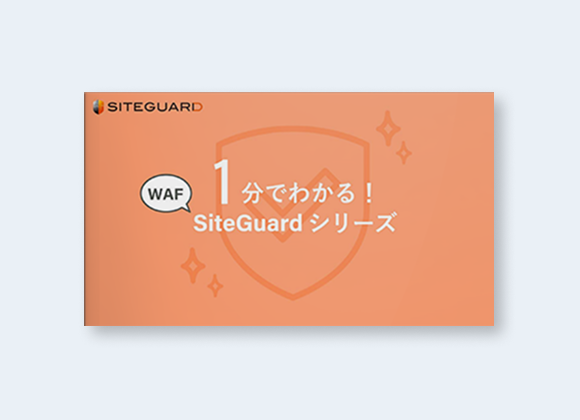 1分でわかる!SiteGuardシリーズ