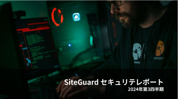SiteGuardセキュリティレポート2024年第3四半期