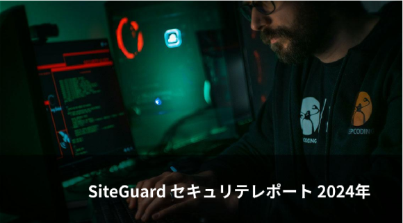 SiteGuardセキュリティレポート2024年