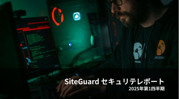 SiteGuardセキュリティレポート2025年第1四半期