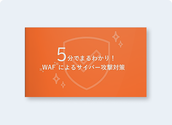 5分でまるわかり!WAFによるサイバー攻撃対策