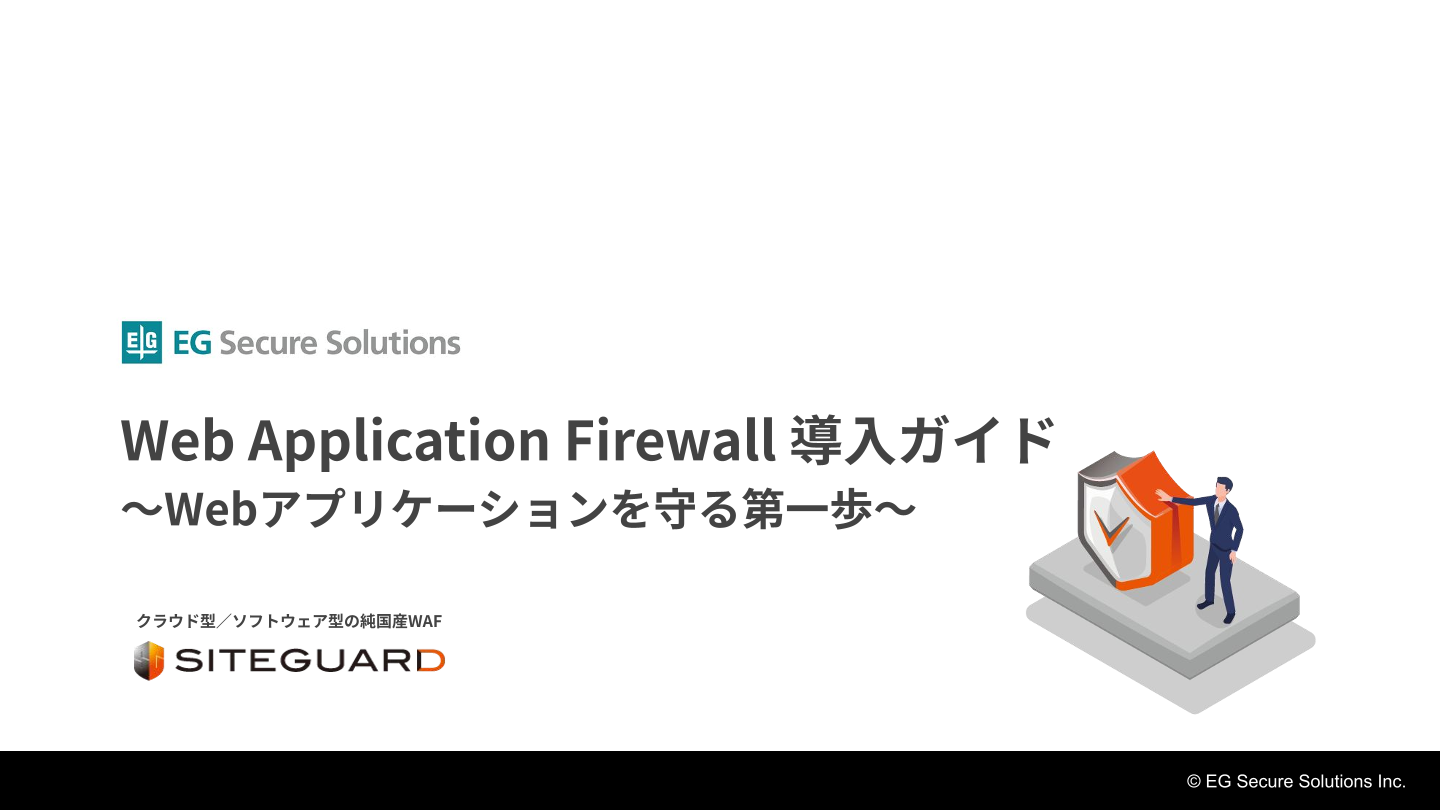 Web Application Firewall 導入ガイド~Webアプリケーションを守る第一歩~