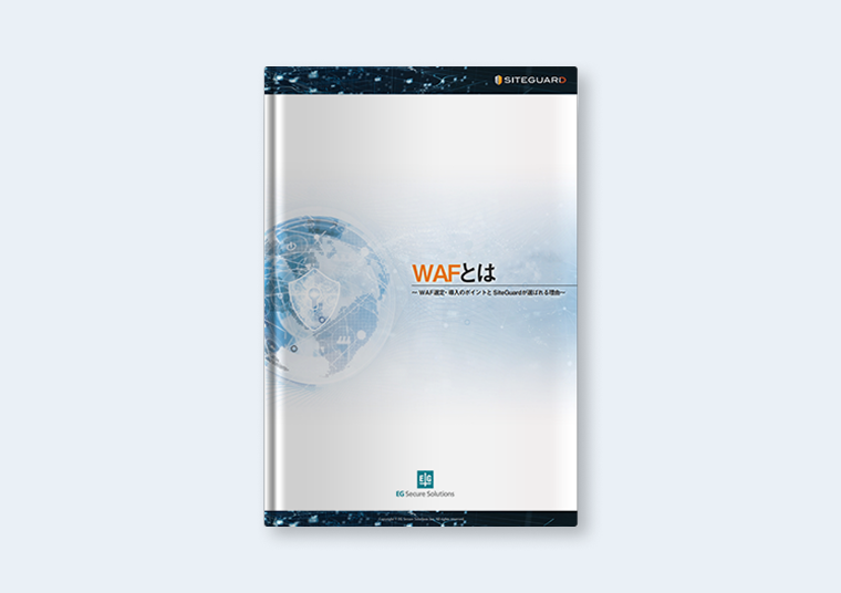 信頼の純国産ソフトウェア型WAF SiteGuardシリーズ製品概要
