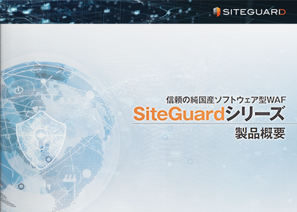 信頼の純国産ソフトウェア型WAF「SiteGuardシリーズ」製品概要
