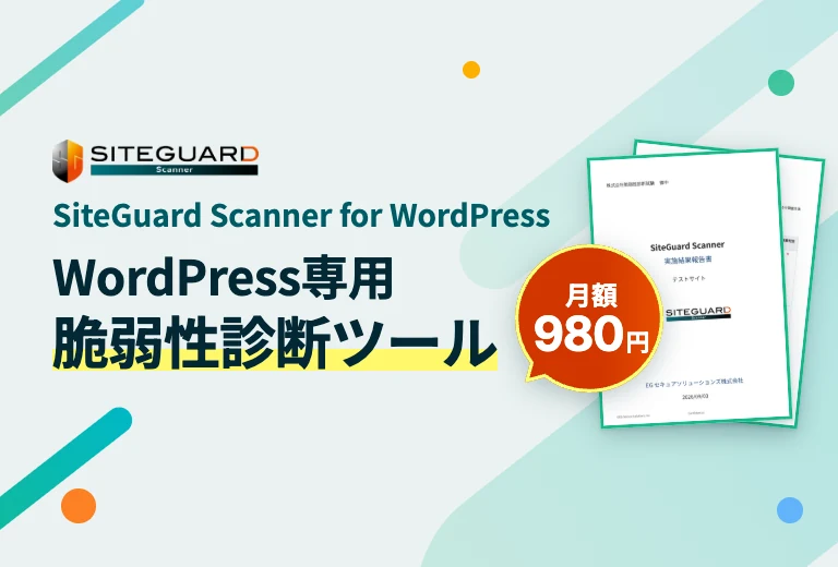 WordPress専用脆弱性診断ツール「SiteGuard Scanner for WordPress」