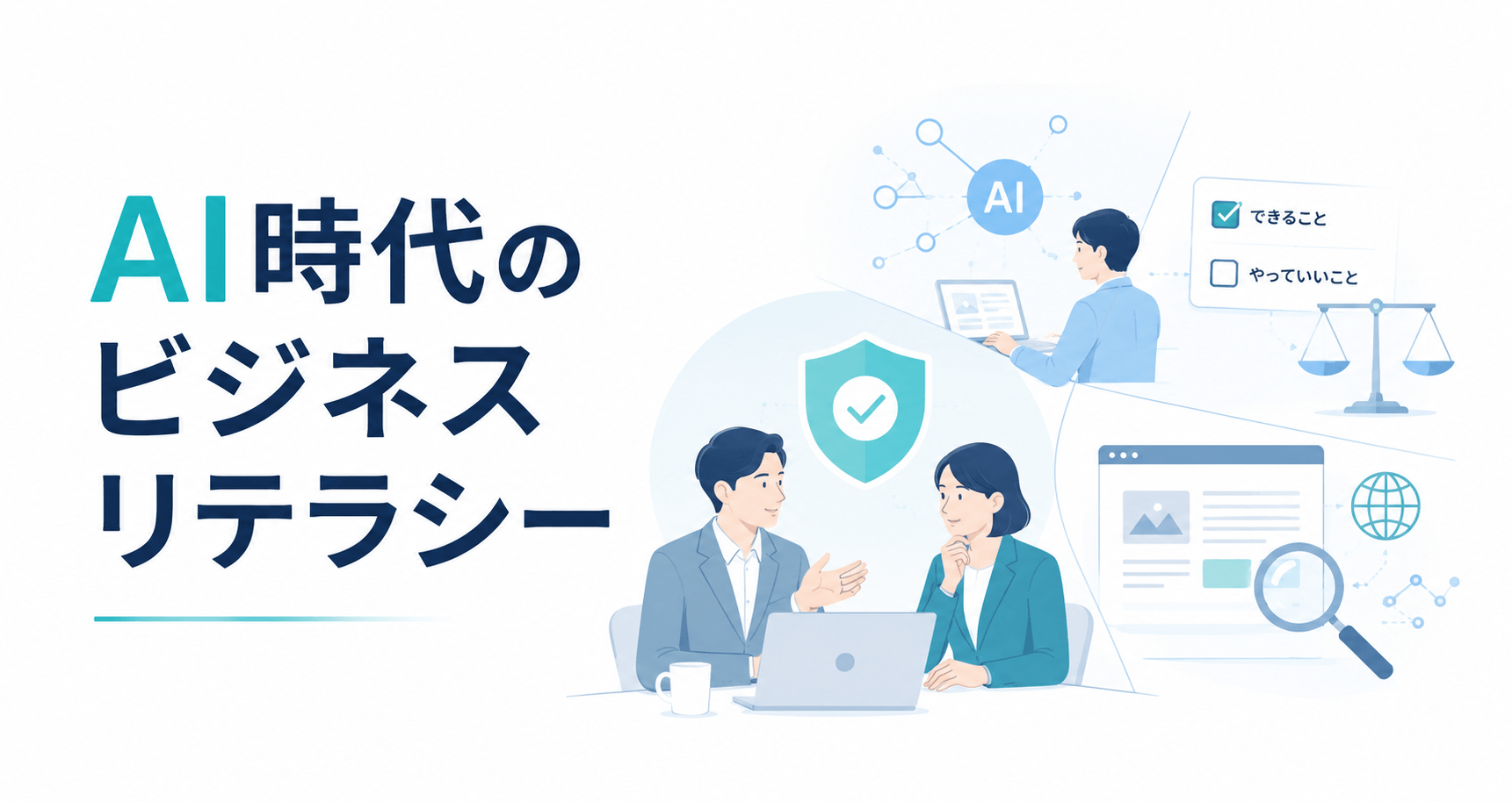「AI時代のビジネスリテラシー」をnoteのマガジンとして公開しました。