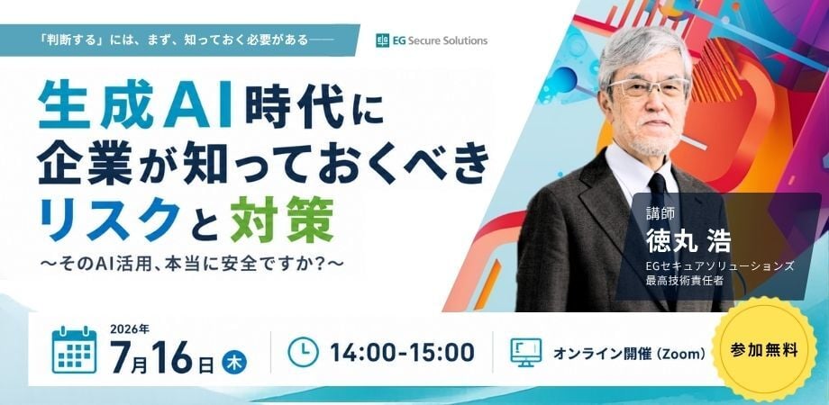 【7月16日 オンライン開催】生成AI時代に企業が知っておくべきリスクと対策～そのAI活用、本当に安全ですか？～（質疑応答時間もあります）