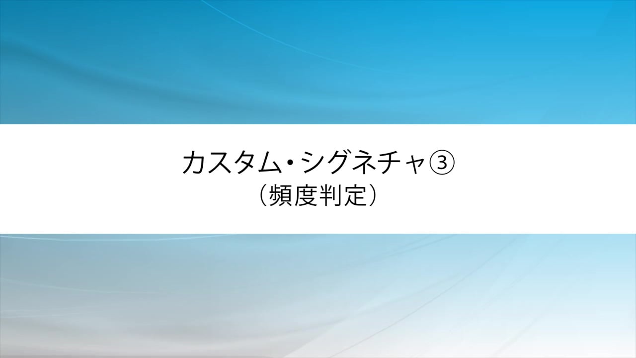カスタム・シグネチャ③（頻度判定） | WebセキュリティのEGセキュアソリューションズ