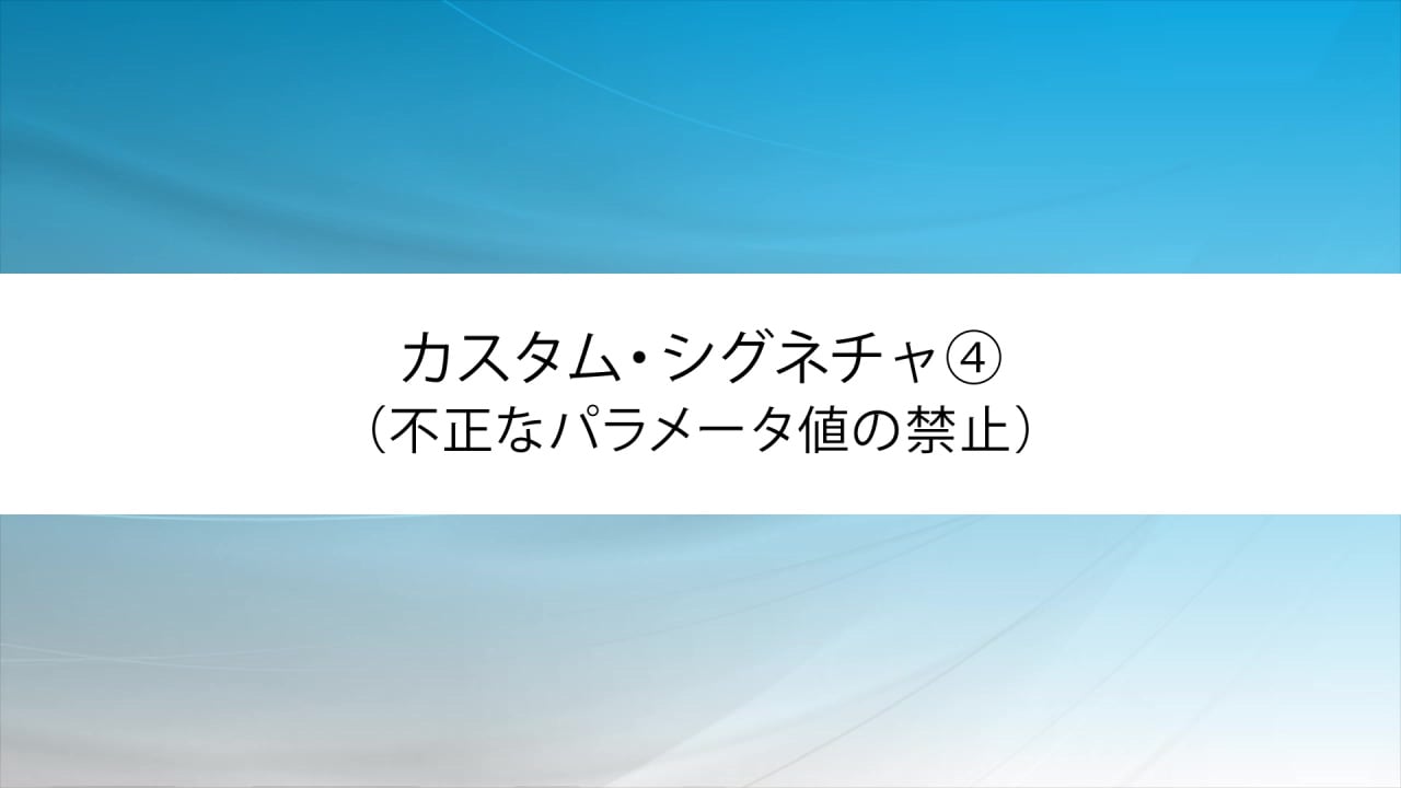 カスタム・シグネチャ④（不正なパラメータ値の禁止） | WebセキュリティのEGセキュアソリューションズ