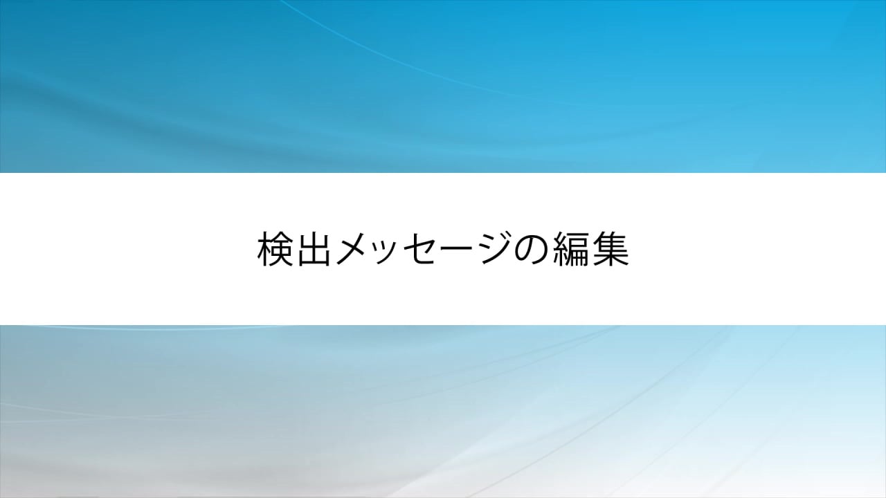 検出メッセージの編集 | WebセキュリティのEGセキュアソリューションズ