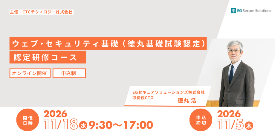 【2026年11月開催】ウェブ・セキュリティの基礎を学べる「ウェブ・セキュリティ基礎（徳丸基礎試験認定）」認定研修コース開催のご案内