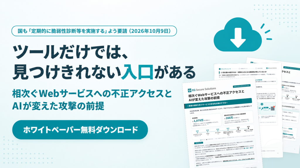 事業の根幹を担うサービスの安全性点検のすすめ~相次ぐWebサービスへの不正アクセスとAIが変えた攻撃の前提
