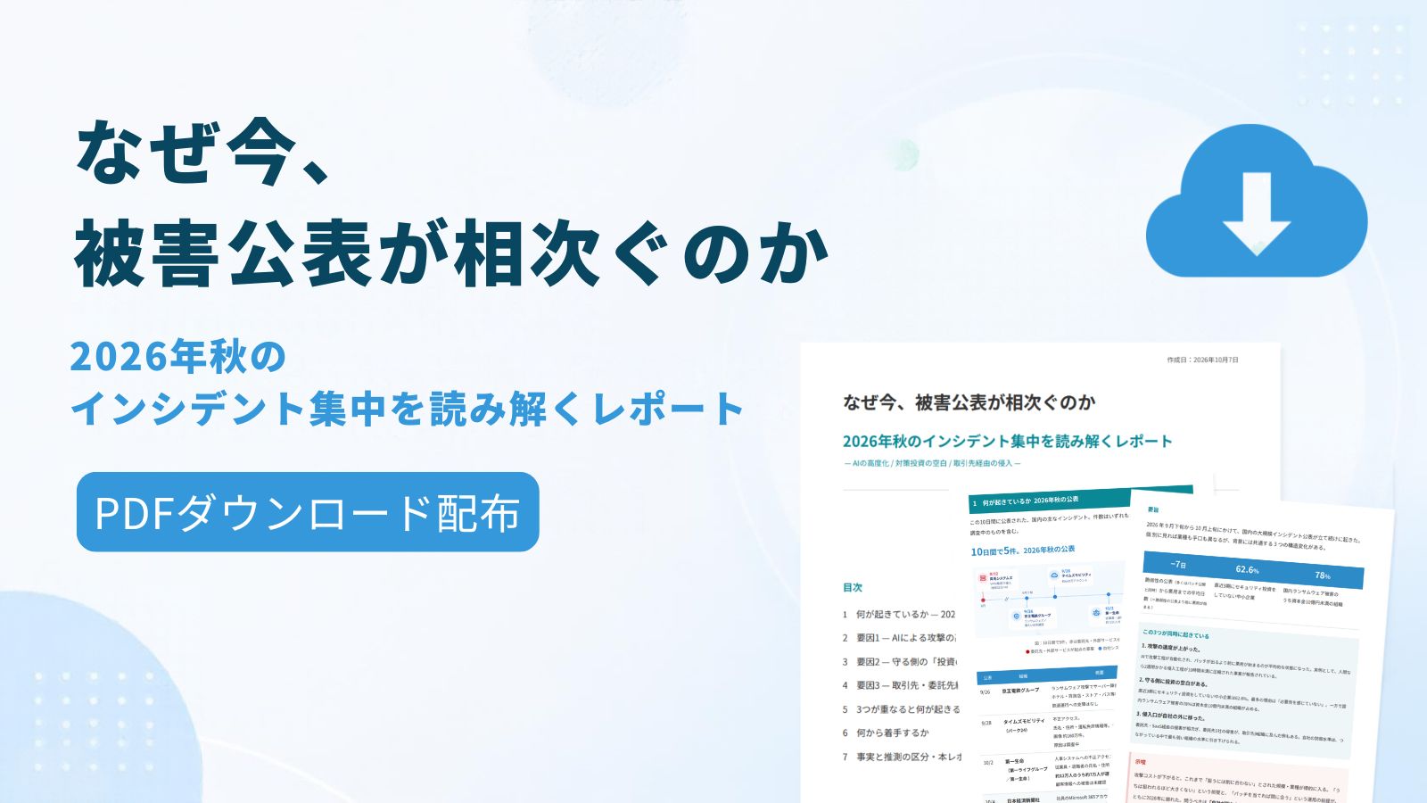 2026年秋のインシデント集中を読み解くレポートを作成しました｜なぜ今、被害公表が相次ぐのか