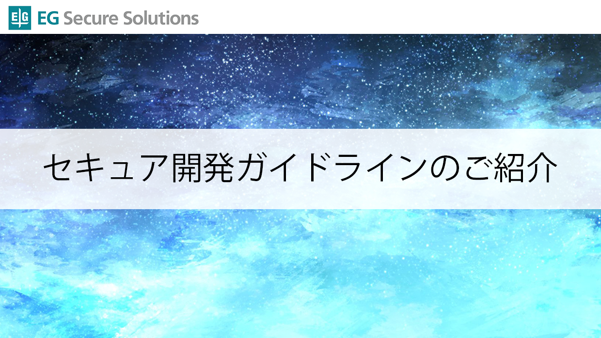 セキュア開発ガイドラインのご紹介