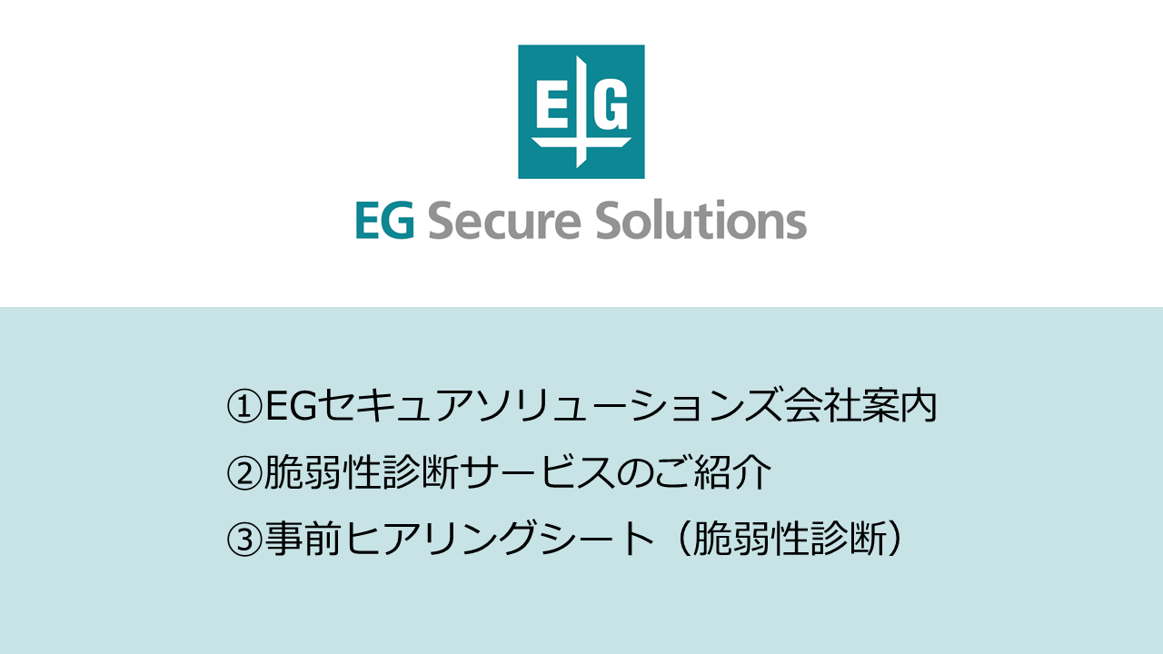 会社概要・脆弱性診断サービスのご紹介資料