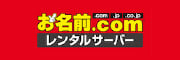 お名前.com