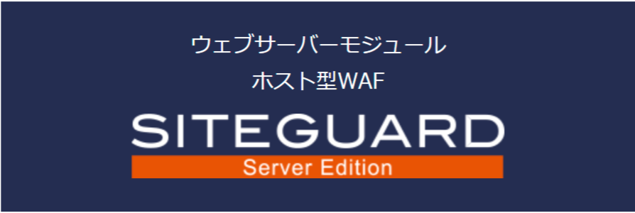 ホスト型WAF「SiteGuard Server Edition」