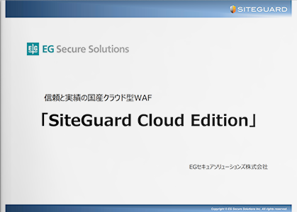 クラウド型WAF 「SiteGuard Cloud Edition」製品概要